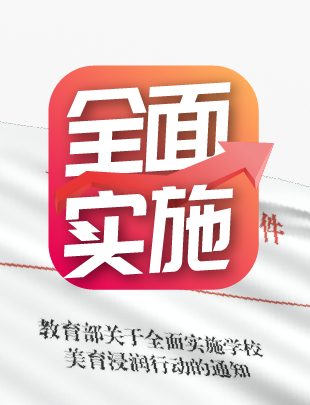 教育部通知來了！全面實施學校美育浸潤行動！